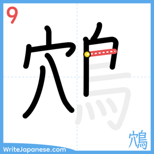 How to write "鴪" - stroke 9