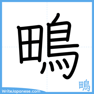 How to write "鴫" - complete stroke order