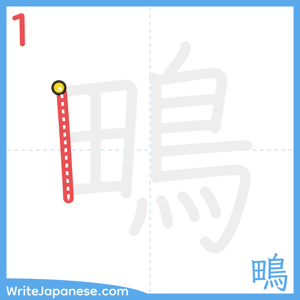 How to write "鴫" - stroke 1