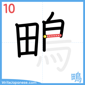 How to write "鴫" - stroke 10