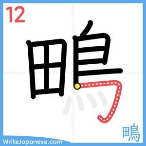 How to write "鴫" - stroke 12