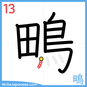 How to write "鴫" - stroke 13