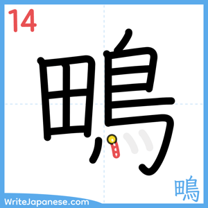 How to write "鴫" - stroke 14