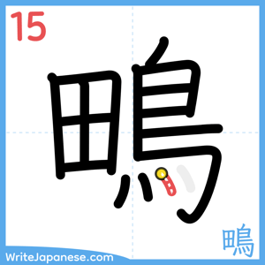 How to write "鴫" - stroke 15