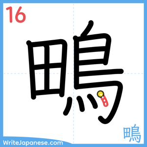 How to write "鴫" - stroke 16