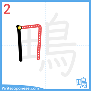 How to write "鴫" - stroke 2