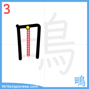 How to write "鴫" - stroke 3