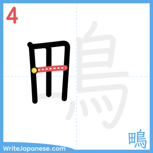How to write "鴫" - stroke 4