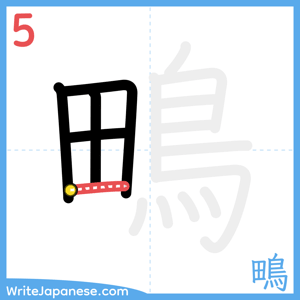 How to write "鴫" - stroke 5