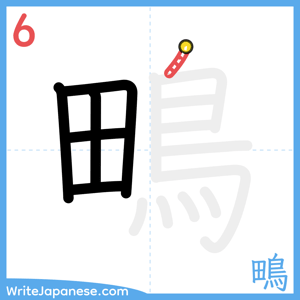 How to write "鴫" - stroke 6