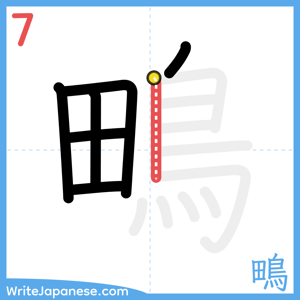 How to write "鴫" - stroke 7