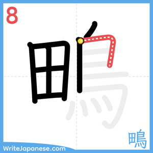 How to write "鴫" - stroke 8