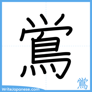 How to write "鴬" - complete stroke order