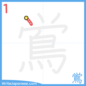 How to write "鴬" - stroke 1