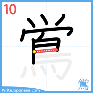 How to write "鴬" - stroke 10