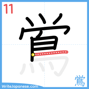 How to write "鴬" - stroke 11