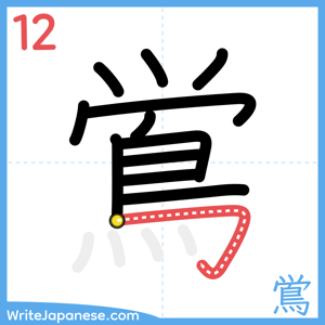 How to write "鴬" - stroke 12