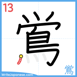 How to write "鴬" - stroke 13