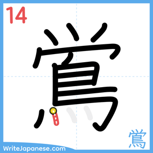 How to write "鴬" - stroke 14