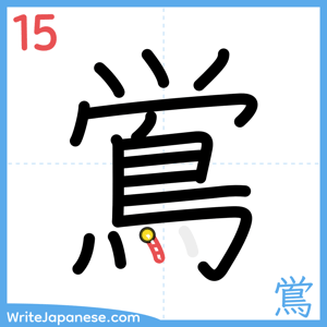 How to write "鴬" - stroke 15