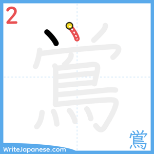 How to write "鴬" - stroke 2