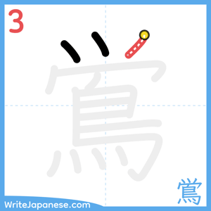 How to write "鴬" - stroke 3