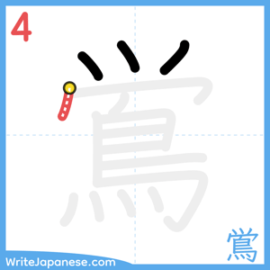 How to write "鴬" - stroke 4