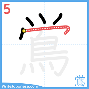 How to write "鴬" - stroke 5