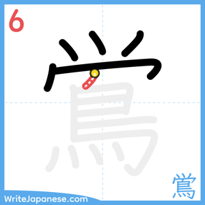 How to write "鴬" - stroke 6