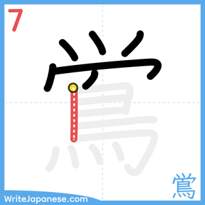 How to write "鴬" - stroke 7