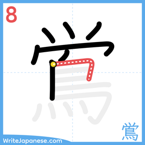 How to write "鴬" - stroke 8