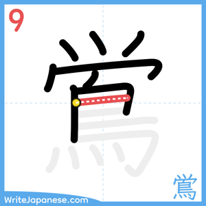 How to write "鴬" - stroke 9