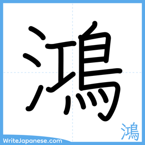 How to write "鴻" - complete stroke order