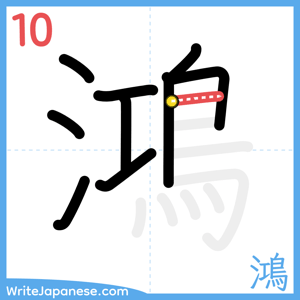 How to write "鴻" - stroke 10
