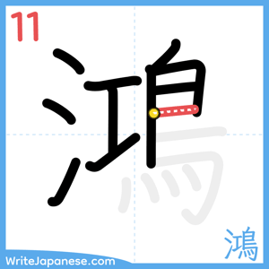 How to write "鴻" - stroke 11