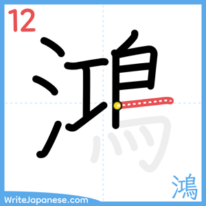 How to write "鴻" - stroke 12
