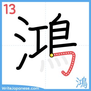 How to write "鴻" - stroke 13