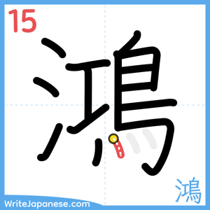 How to write "鴻" - stroke 15