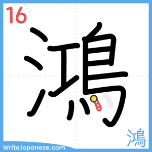 How to write "鴻" - stroke 16