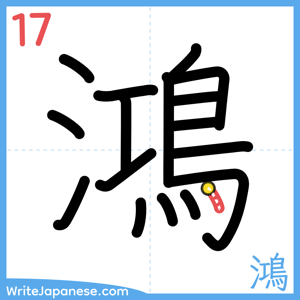 How to write "鴻" - stroke 17