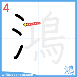 How to write "鴻" - stroke 4