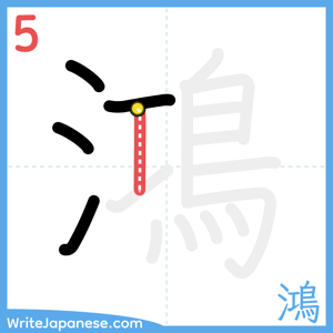How to write "鴻" - stroke 5