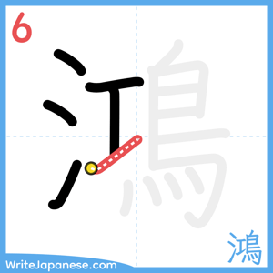 How to write "鴻" - stroke 6