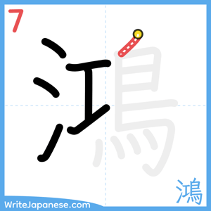 How to write "鴻" - stroke 7