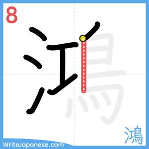 How to write "鴻" - stroke 8