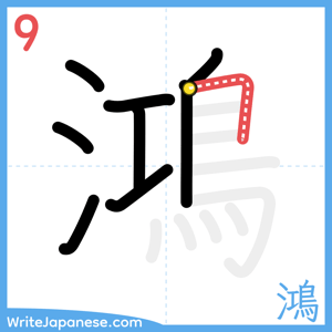 How to write "鴻" - stroke 9