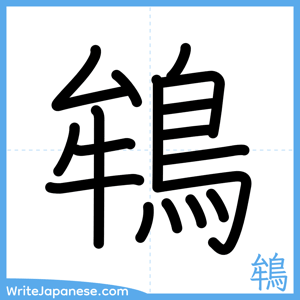 How to write "鴾" - complete stroke order