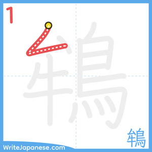How to write "鴾" - stroke 1