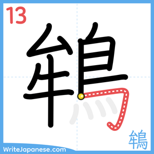 How to write "鴾" - stroke 13