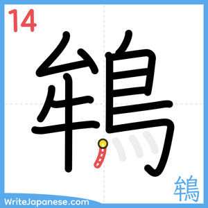 How to write "鴾" - stroke 14